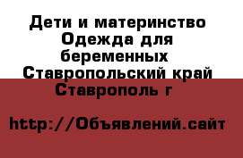 Дети и материнство Одежда для беременных. Ставропольский край,Ставрополь г.